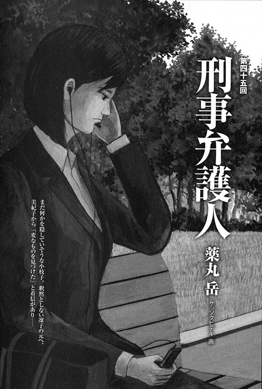 ケッソクヒデキ 小説新潮 薬丸 岳さん 著 刑事弁護人 が最終回となりました 全47回 丸3年 は過去最長でした 最後の3回分のみアップしますだ 小説新潮 薬丸岳 刑事弁護人