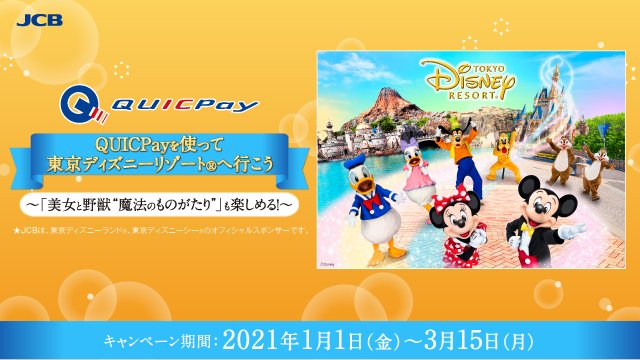 Quicpay 公式 Quicpayを使って当てよう 合計2 000名様を 東京 ディズニーリゾート へご招待 期間中のquicpayご利用合計金額1万円 税込 を1口としてaコースまたはbコースを Quicpay 公式 Quicpayを使って当てよう 合計2 000名様を 東京 ディズニーリゾート へご招待 期間中のquicpayご利用合計金額1万円 税込 を1口としてaコースまたはbコースを