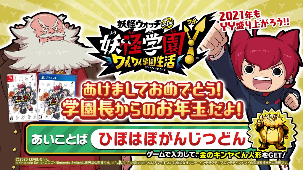 ゲーム 妖怪ウォッチ 公式 Twitter ನಲ ಲ あけましておめでとう 学園長から あいことばのお年玉をプレゼント 画像のあいことばを ゲーム 妖怪学園y ワイワイ学園生活 で入力してみてね 21年 もyy盛り上がろう 入力方法は ゲーム 妖怪ウォッチ 公式 Twitter ನಲ ಲ あけましておめでとう 学園長から あいことばのお年玉をプレゼント 画像のあいことばを ゲーム 妖怪学園y ワイワイ学園生活 で入力してみてね 21年 もyy盛り上がろう 入力方法は