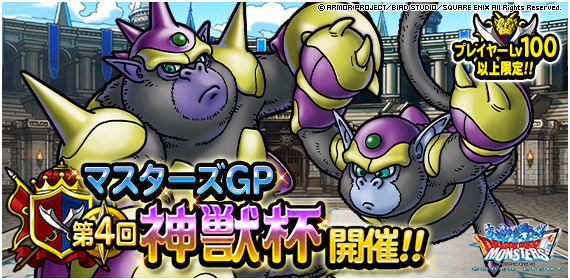 Dqmsl運営 Tren Twitter 12月31日から闘技場にてマスターズgp 第４回神獣杯 を開催 グラブゾンジャックにちなんだ強力な装備品を手に入れよう さらにグラブゾンジャックに関連したとくぎを強化する錬金素材が登場予定 詳細は T Co Qzdcdcco12 Dqmsl