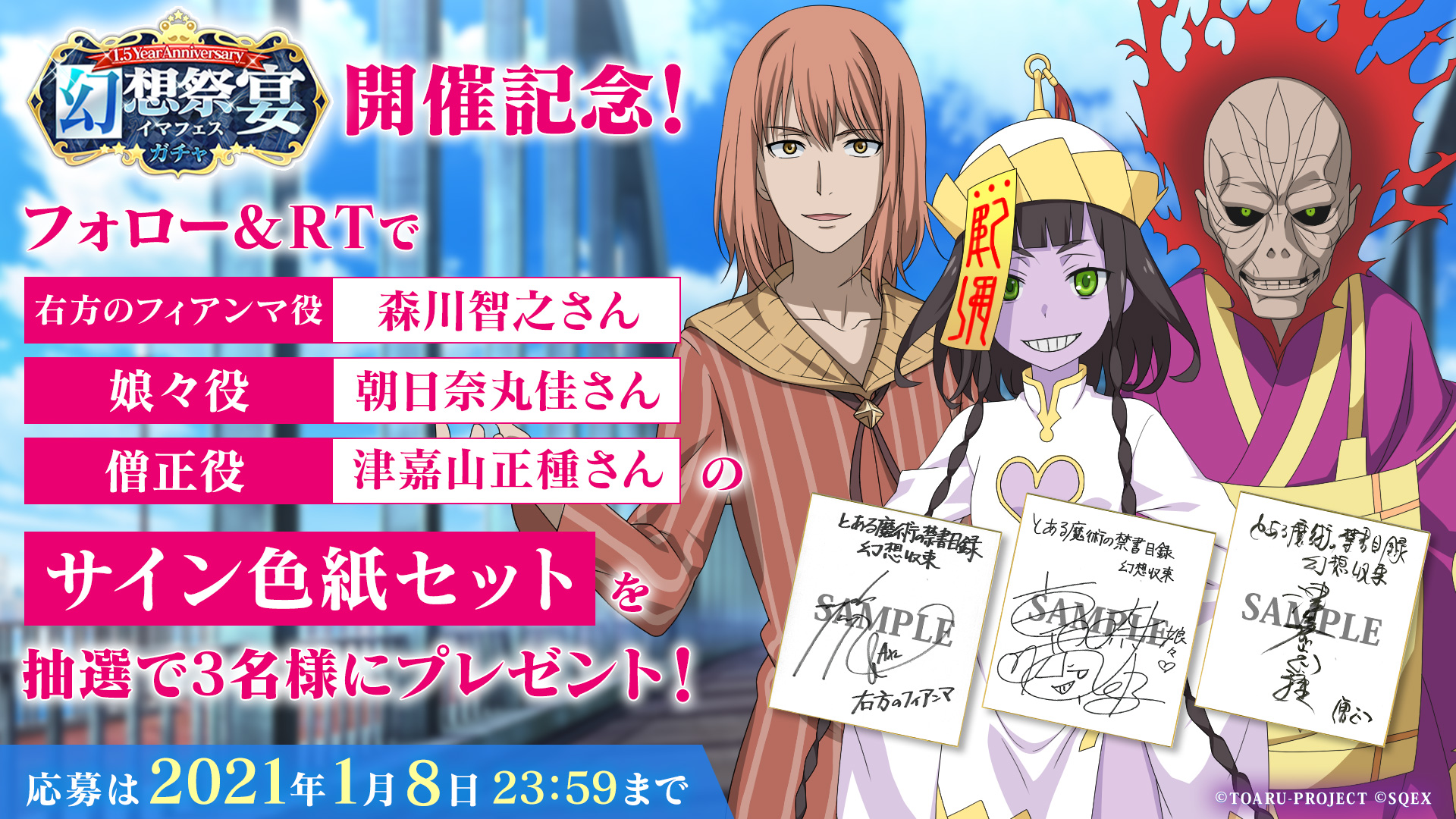 とある魔術の禁書目録 幻想収束 ｲﾏｼﾞﾅﾘｰﾌｪｽﾄ 公式 プレゼントcp 幻想祭宴ガチャ開催記念 右方のフィアンマ役 森川智之 さん 娘々役 朝日奈丸佳 さん 僧正役の 津嘉山正種 さんのサイン色紙セットを抽選で3名様にプレゼント 応募方法