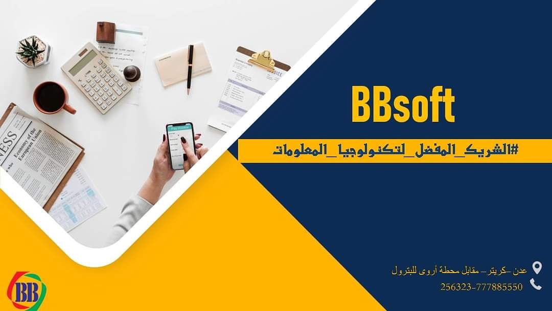 #تابع جميع حركتك المالية والمخزنية من خلال تطبيق على جوالك..
من# BBsoft.co 
للتواصل والاستفسار 256323-777885550
#الشريك_المفضل_لتكنولوجيا_المعلومات