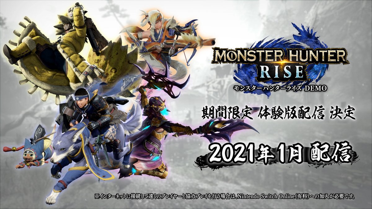 モンスターハンターライズ公式 21年3月26日 金 発売予定の モンスターハンターライズ その体験版が21年1月配信 インターネットに接続して遠くのプレイヤーと協力プレイを行う場合は Nintendo Switch Online 有料 への加入が必要です 詳しい モンスターハンターライズ公式 21年3月26日 金 発売予定の モンスターハンターライズ その体験版が21年1月配信 インターネットに接続して遠くのプレイヤーと協力プレイを行う場合は Nintendo Switch Online 有料 への加入が必要です 詳しい