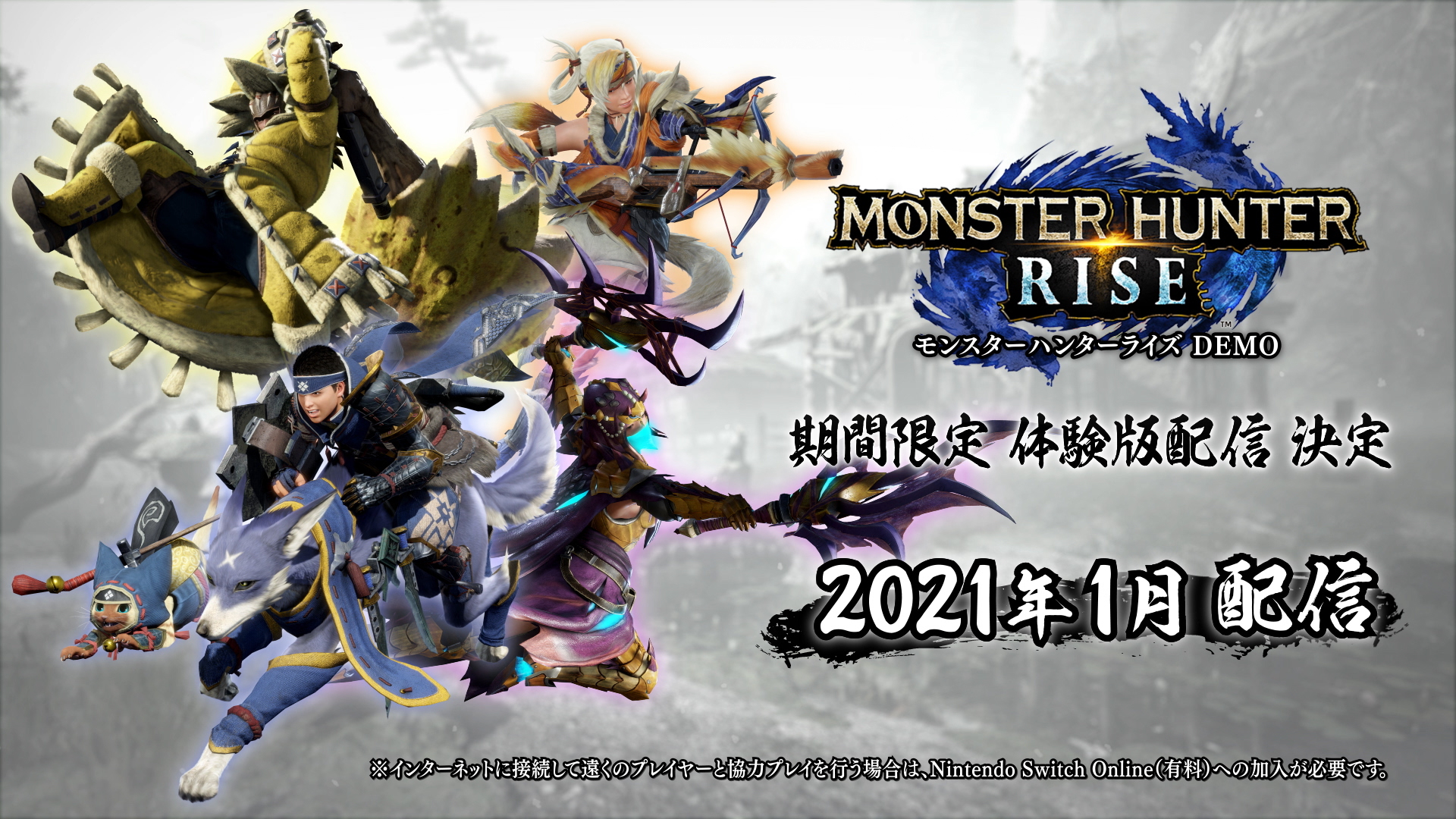 モンスターハンターライズ公式 21年3月26日 金 発売予定の モンスターハンターライズ その体験版が21年1月配信 インターネットに接続して遠くのプレイヤーと 協力プレイを行う場合は Nintendo Switch Online 有料 への加入が必要です 詳しい