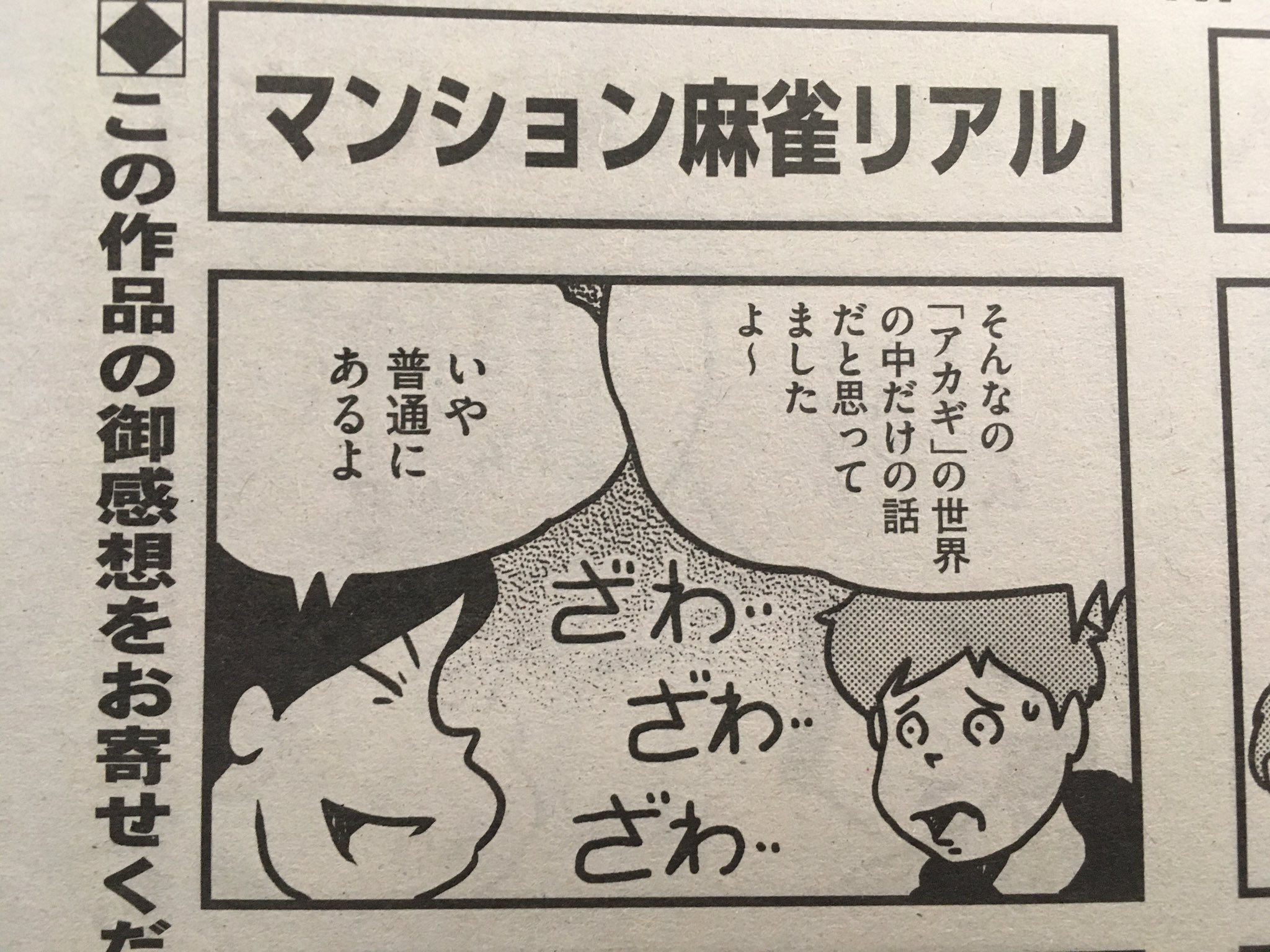 いのけん 雀荘であった本当の話 アカギにはマンション麻雀は出てこないですね アカギとむこうぶち を混同してるのか なんにせよ作者さんがむこうぶちや近代麻雀には馴染みも興味もなく 高レート麻雀 麻雀漫画の世界 アカギ くらいの認識だということ
