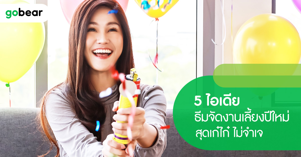 แชร์ 5 ไอเดียธีม #งานเลี้ยงปีใหม่ ส่งท้ายปี 2020 พบกับ #ธีมงานปีใหม่ สุดพีคที่ใครจอยต้องว้าว ธีมจัดงานปีใหม่ที่จัดยังไงก็ปัง แถมทำง่าย ไม่ยุ่งยาก ไปดูกับพี่หมีกันเลย คลิก >>> gobear.com/th/blog/lifest…