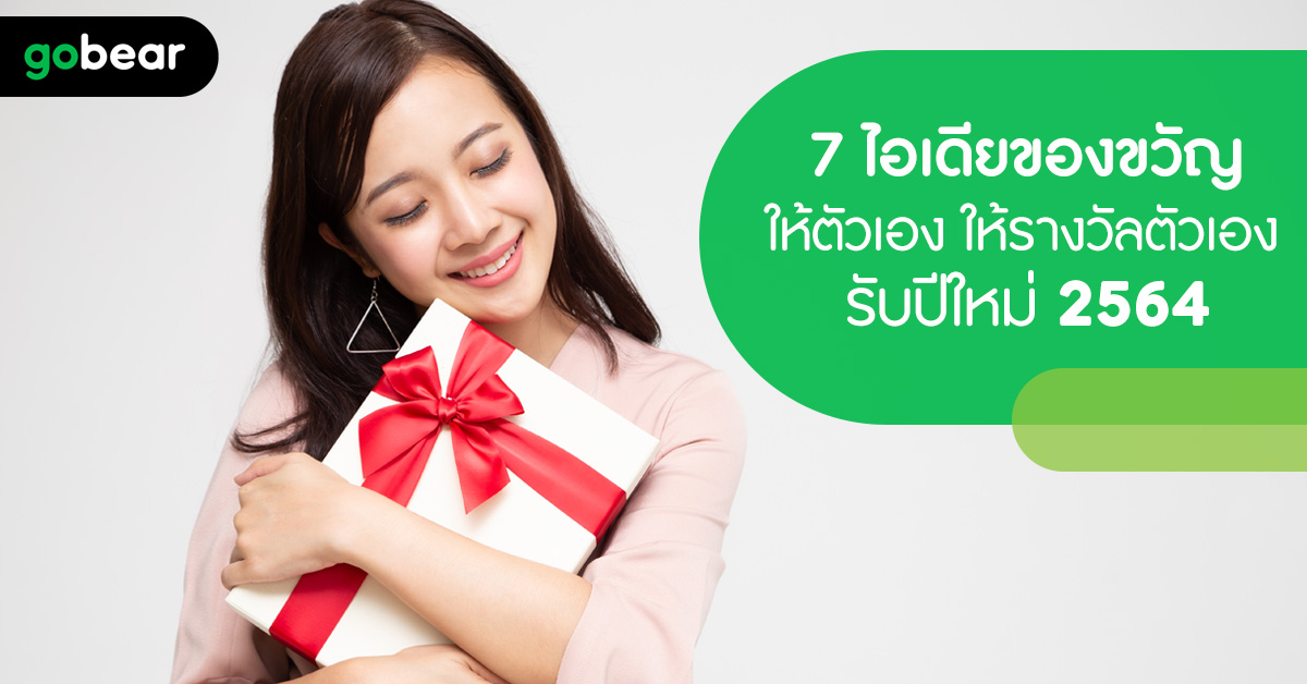 #ไอเดียของขวัญให้ตัวเอง ที่น่าสนใจสำหรับใครที่อยาก #ให้รางวัลตัวเอง ให้คุ้มค่ากับปีอันแสนเหน็ดเหนื่อยที่ผ่านมา พี่หมีรวม 7 ไอเดีย #ให้ของขวัญตัวเอง แบบเก๋ๆ มาแล้วครับ คลิกเลย >>>gobear.com/th/blog/lifest…