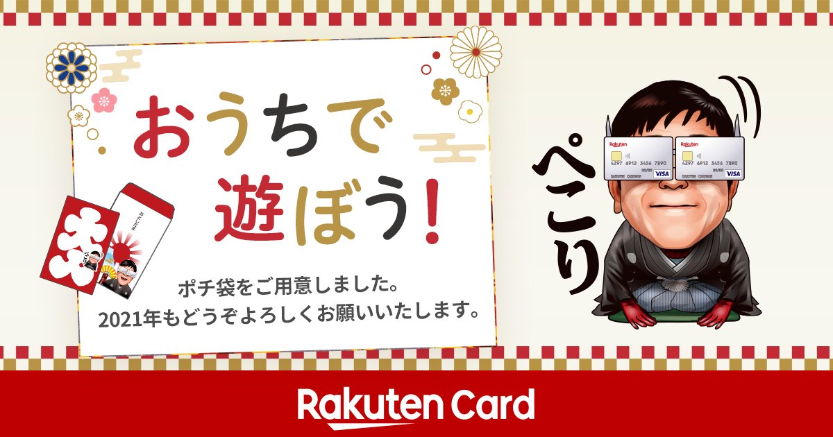 楽天カード A Twitter 年も残りわずか 新年を迎える準備はできましたか 今月のおうちで遊ぼうは お正月に使えるポチ袋をご用意しました お買いものパンダデザインのポチ袋もございます ダウンロードはこちら T Co Bgu2t55jwl 遊んだあとは 楽天