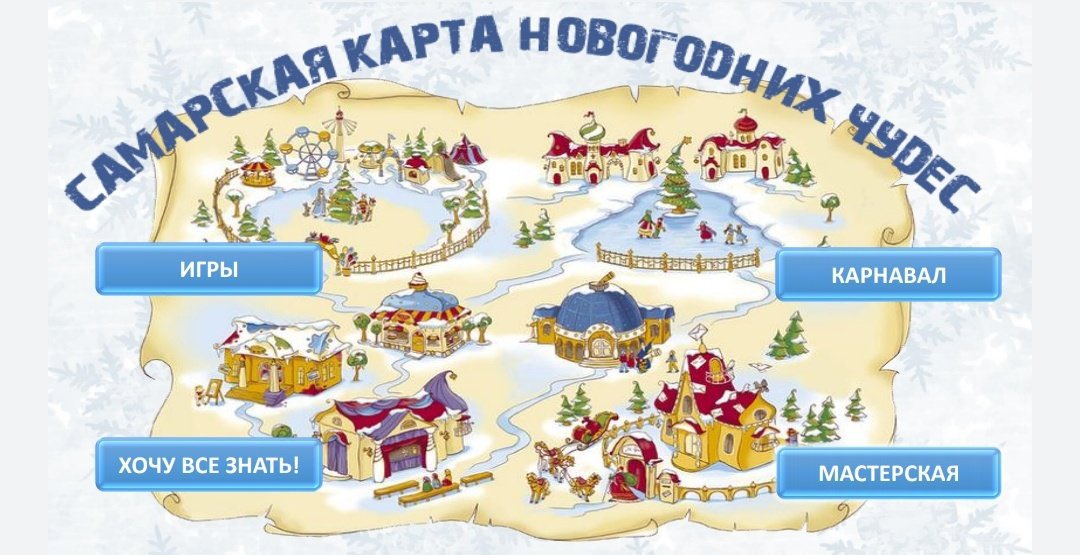 Близится всеми любимый и долгожданный праздник -Новый год!Новый год - это ёлка, запах мандаринов и ожидание чуда!Ещё в детстве мы ассоциировали этот праздник с волшебством и исполнением желаний.Приглашаем к участию в специальном проекте #СамарскаяКартаНовогоднихЧудес <a href="/depsamobr63/">Департамент образования Администрации г.о. Самара</a>