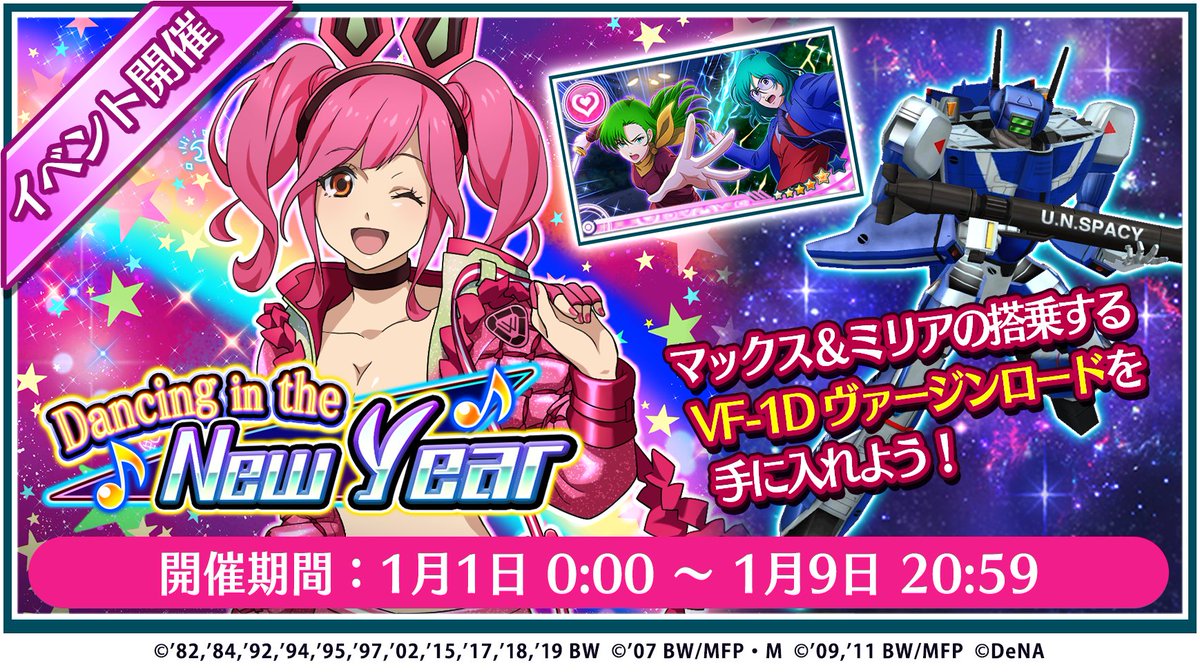 歌マクロス公式 3 28 エアcrossover 3d Live Tour マクロスch 本日よりイベント Dancing In The New Year が開始 Dancing In The Moonlight Another Ver こちらは長い楽曲なのでライブスキル コンボボーナス を持つプレートを編成すると