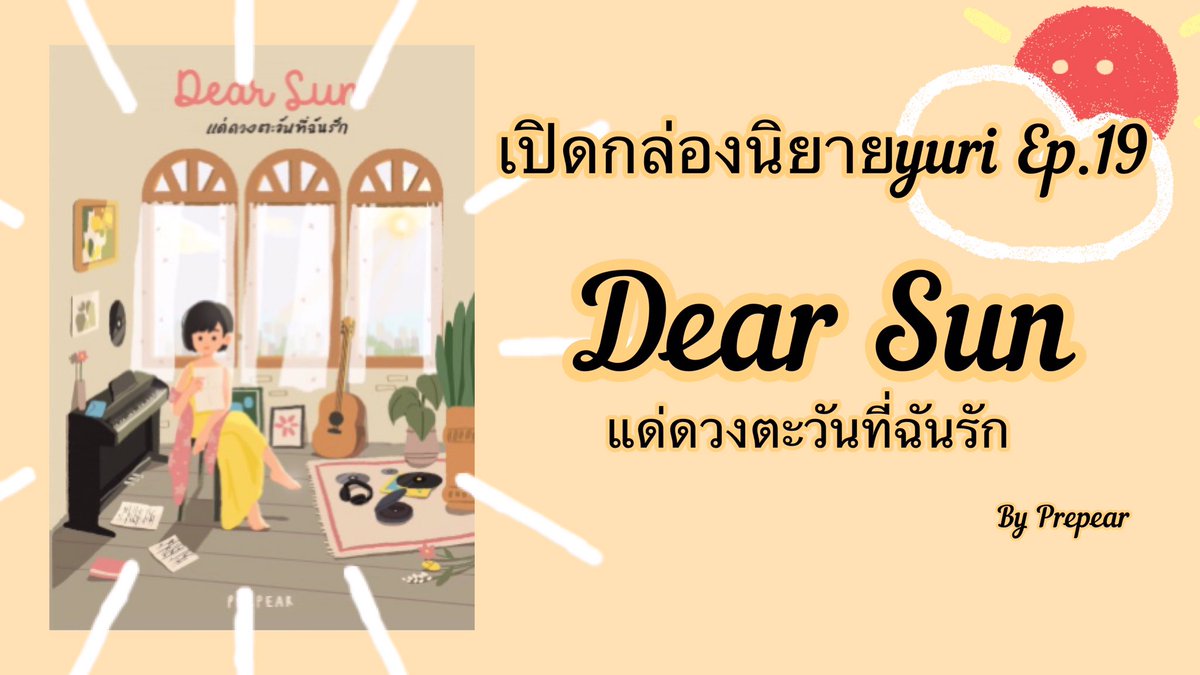 BooksYuri's tweet photo. เปิดกล่องนิยายyuri Ep.19 - Dear Sun แด่ดวงตะวันที่ฉันรัก |prepear|
YT : https://t.co/fFLhr91qB0
มาแล้วจ้าหลังจากหายไปเป็นชาติ 55555
#นิยายยูริ #นิยายyuri #yuri #ยูริ #prepear #แด่ดวงตะวันที่ฉันรัก #YuriBooks #เปิดกล่องนิยายyuri https://t.co/tbGjeVOFdN
