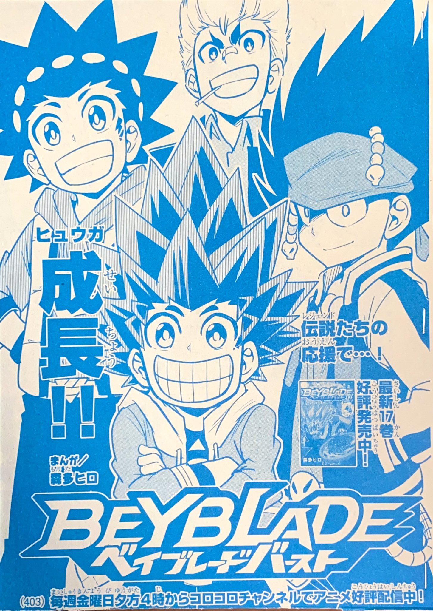 森多ヒロ ベイブレードバースト 別冊コロコロコミック2月号発売中 ベイブレードバーストはレーンとのバトルを控えたヒュウガが米駒学園ベイクラブの面々と成長のために特訓 黒神ダイナが新デスサイザーと共に久しぶりに登場ですよ 森多ヒロ ベイブレードバースト 別冊コロコロコミック2月号発売中 ベイブレードバーストはレーンとのバトルを控えたヒュウガが米駒学園ベイクラブの面々と成長のために特訓 黒神ダイナが新デスサイザーと共に久しぶりに登場ですよ