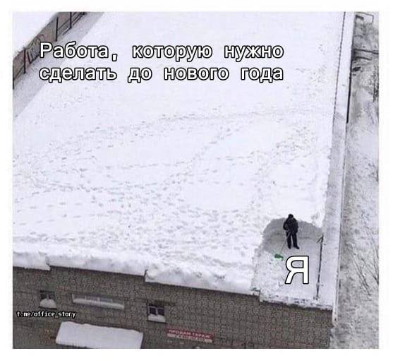 До нового года осталось 4 дня... и данная картинка описывает мое внутреннее состояние 😆