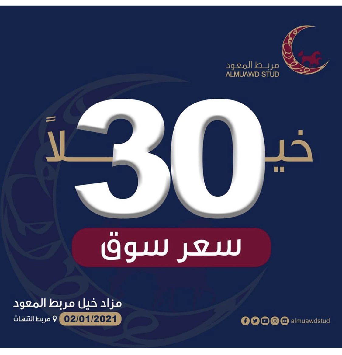 السبت القادم مزاد المعود 
المزاد الذي ينتظره الجميع 😍

الموقع : الرياض .. الجنادرية .. مربط التنهات
و بالإمكان المزايدة عبر الواتساب 

<a href="/AltinhatStud/">مربط التنهاة</a> 
<a href="/TinhatStud/">التنهاة للمزادات</a>