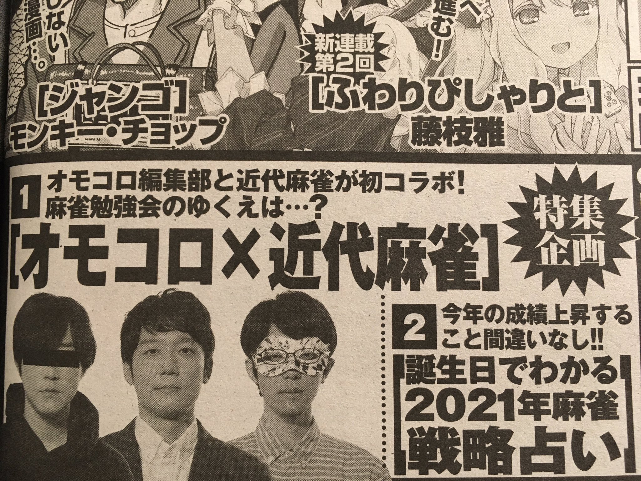 いのけん 次号予告 オモコロ 近代麻雀 のコラボ企画があるそうです そういや永田さんがかなりガチで麻雀 にハマってるような記事を前にnoteで書いてたなぁ 近代麻雀の誌面にarufa永田ダ ヴィンチ 恐山のツラが並んで載ってる時点ですでに十分に面白い いのけん 次号予告 オモコロ 近代麻雀 のコラボ企画があるそうです そういや永田さんがかなりガチで麻雀 にハマってるような記事を前にnoteで書いてたなぁ 近代麻雀の誌面にarufa永田ダ ヴィンチ 恐山のツラが並んで載ってる時点ですでに十分に面白い