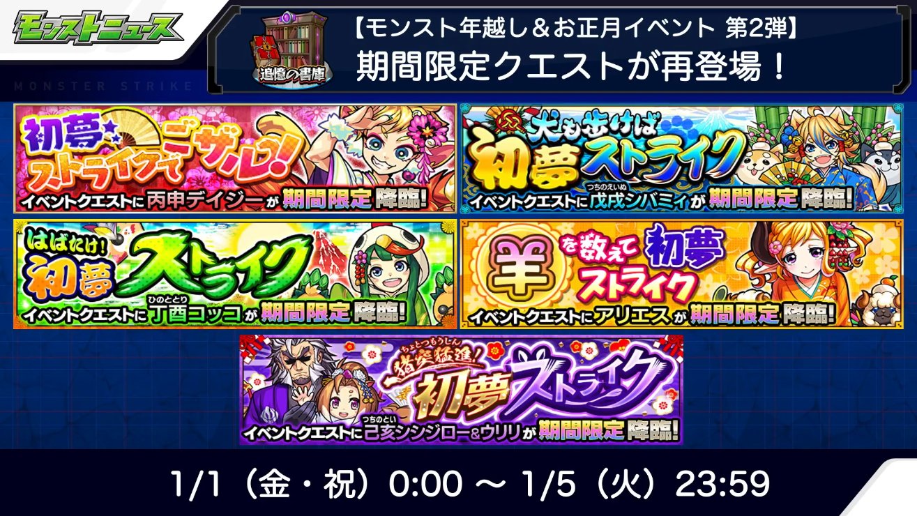 モンスト攻略班 Appmedia チュミー以外の正月降臨は書庫で復刻 モンスト モンストニュース T Co S8ygynfsc1 Twitter