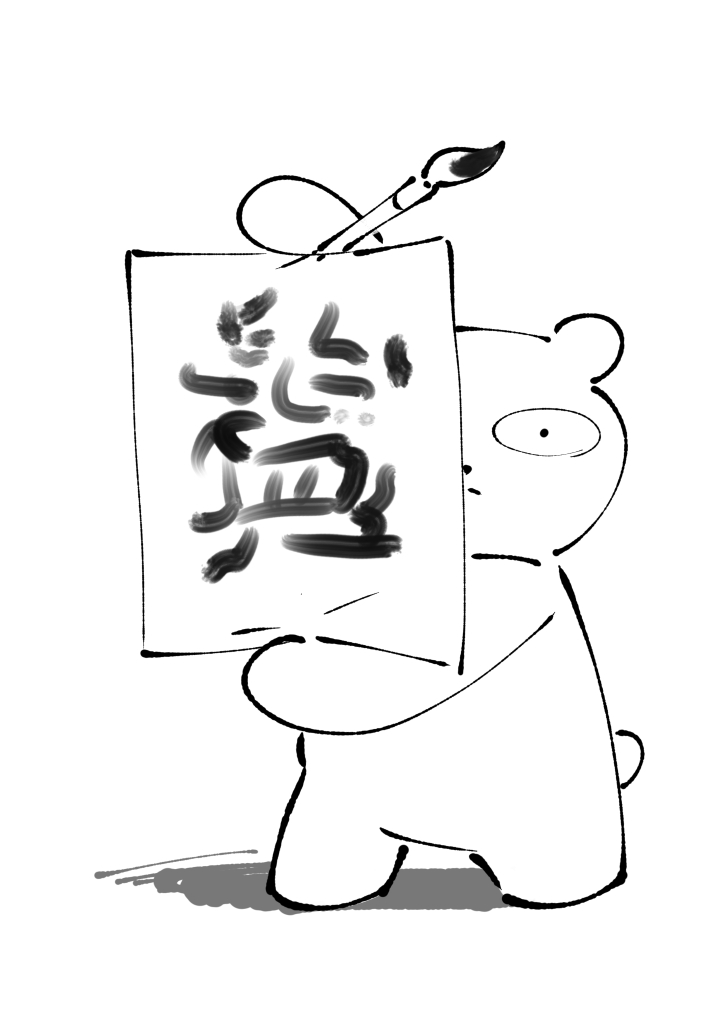 今年は?の漫画がバズり年越しは帰省を諦めた友人たちと?を食べる約束をしたと思ったら叔母から?鍋セットを送ったよと言われたので今年の一文字は?だな～と思ってなにも見ないで書いてみたらかけらも合ってない 