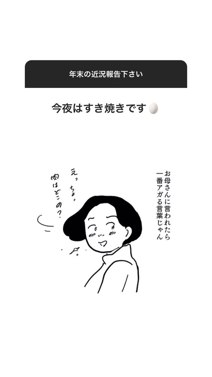 インスタのストーリーで人の近況報告をきくやつ年末Ver.です。https://t.co/VBJas4st5C 