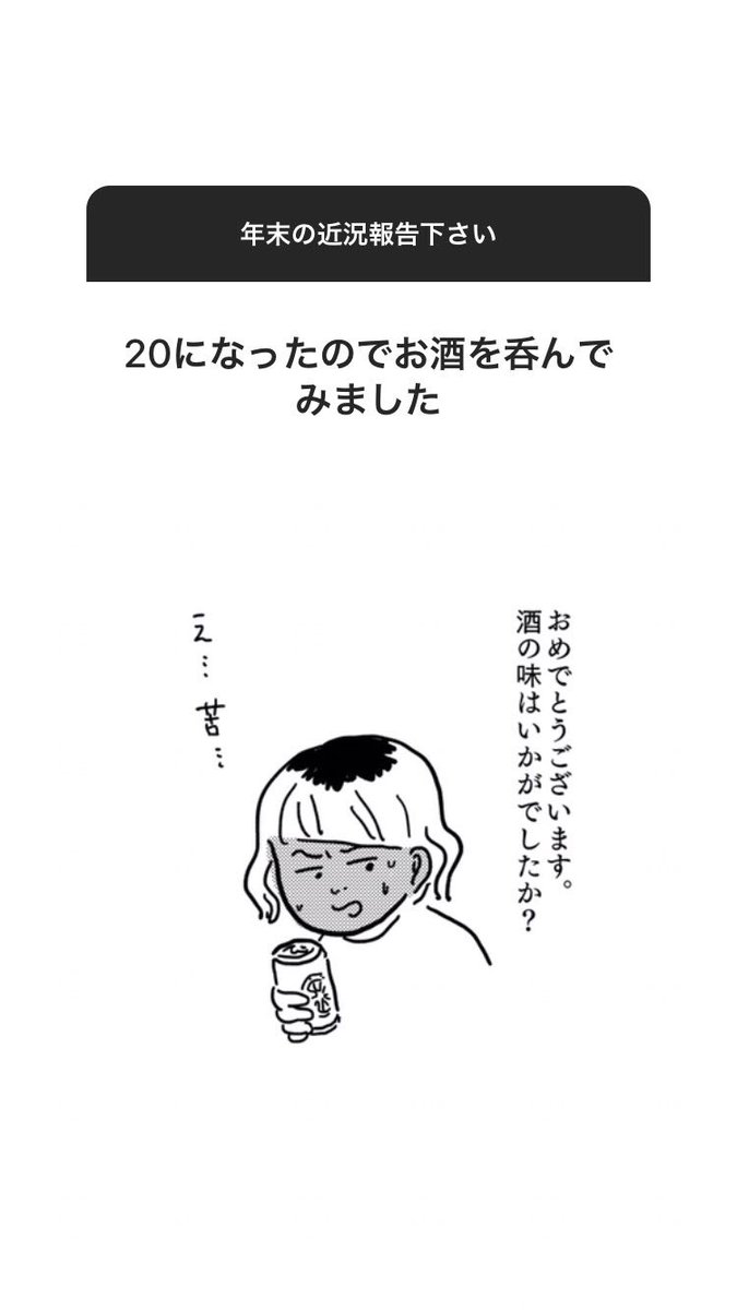 インスタのストーリーで人の近況報告をきくやつ年末Ver.です。https://t.co/VBJas4st5C 