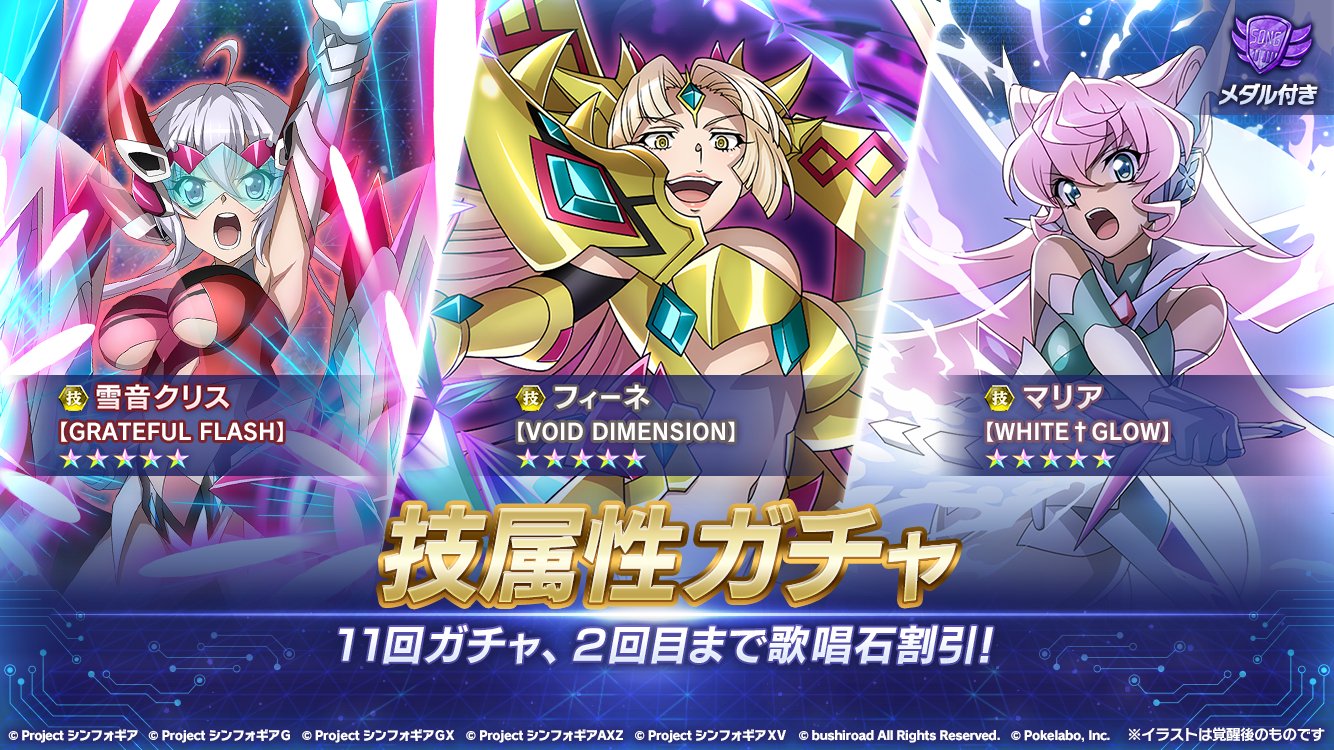 戦姫絶唱シンフォギアxd On Twitter お知らせ メダル付 技属性ガチャ 開催中 雪音クリス Grateful Flash や フィーネ Void Dimension などの 5技属性シンフォギアカードが提供割合アップで再登場 11回ガチャ2回目まで 歌唱石割引となります