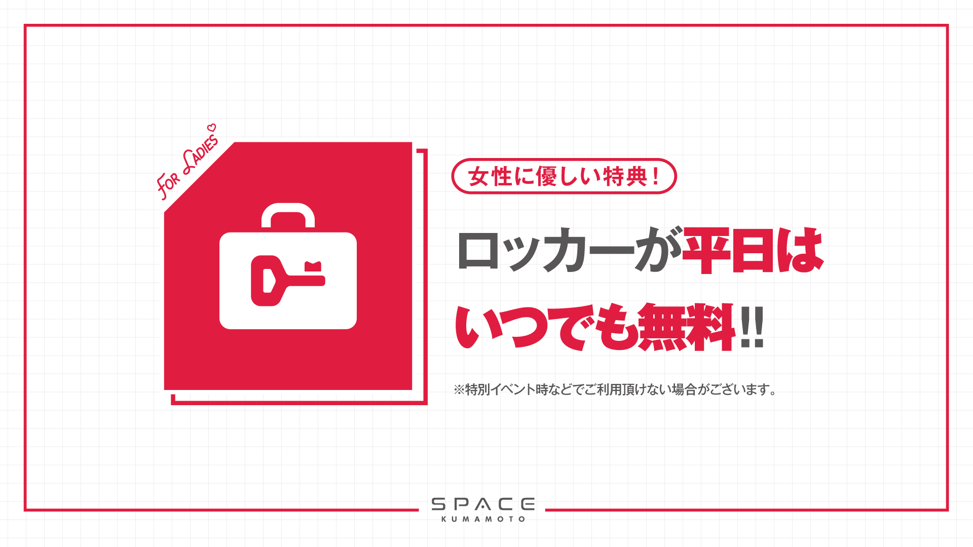 Space Kumamoto 女性に優しい特典をご用意 女性のお客様限定 平日限定で ロッカー終日無料 でご利用いただけます ご利用のお客様はスタッフまでお声掛けください スペース熊本 ロッカー無料 新しいナイト クラブの遊び方 熊本で今1番話題