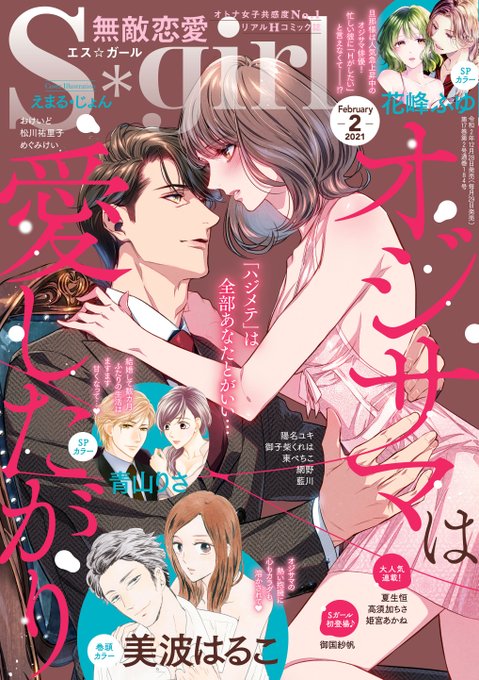 【お仕事情報】
ぶんか社
『無敵恋愛 #Sgirl 2021年2月号』
◆特集 オジサマは愛したがり

表紙を担当させていただきました💪

紳士なおじさまも女の子も楽しく描かせていただきました( *'艸`)

https://t.co/an6FyYxur1 