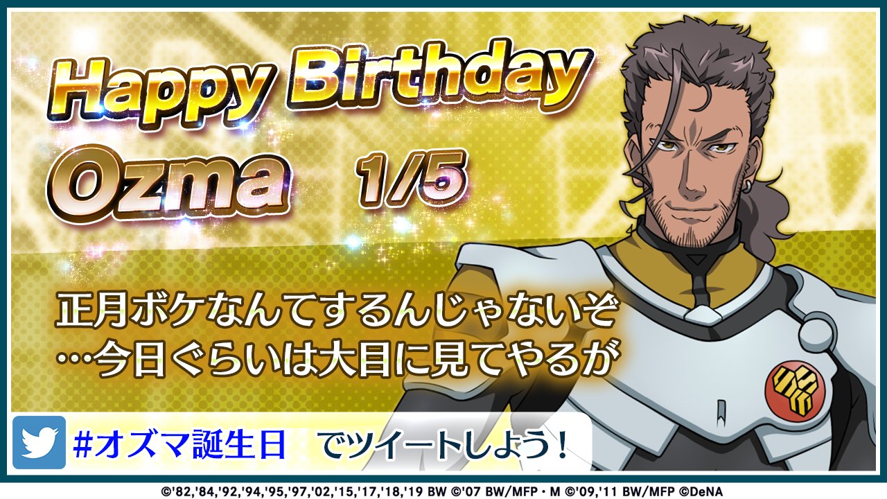 歌マクロス公式 ﾟ ﾟ ﾟ ﾟ Happy Birthday オズマさん W 超時空snsは Am9 00に更新されます オズマ誕生日 で皆さんもお祝いしましょう 歌マクロス マクロスf T Co