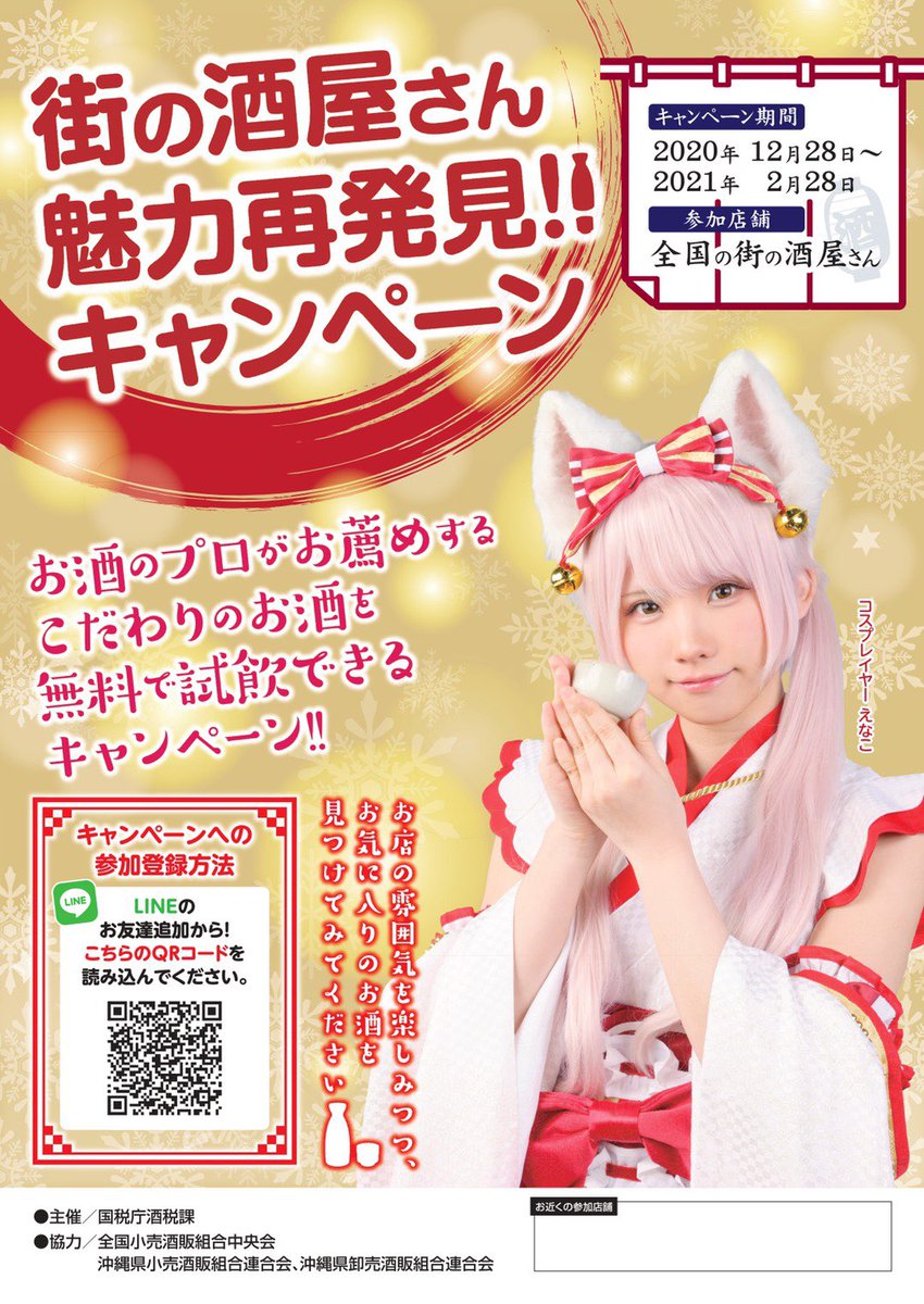 enako_cos's tweet photo. 【お知らせ】
酒のプロがお勧めするお酒を試飲してみませんか🍶？

プロの説明を聞いて、試飲して、気に入ればその場で購入もできます！
全国各地にある対象の酒販店で、是非お気に入りのお酒を見つけてくださいね✨
詳細はHPをチェック！
(お酒は二十歳になってから👌)
▶️https://t.co/mhOfD0ZHYF https://t.co/QmhcWy0DNU
