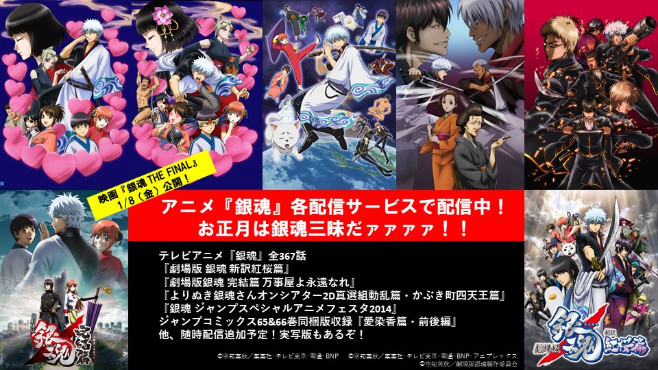 アニメ銀魂 Pa Twitter お正月は 銀魂 三昧ダァァァァ アニメ 銀魂 は各配信サービスで配信中 テレビシリーズ全367話に加え 劇場版 新訳紅桜篇 完結篇 ジャンプスペシャルアニメフェスタ14 愛染香篇 前後編 など 特別映像も一挙配信中 アニメ銀魂 Pa Twitter お正月は 銀魂 三昧ダァァァァ アニメ 銀魂 は各配信サービスで配信中 テレビシリーズ全367話に加え 劇場版 新訳紅桜篇 完結篇 ジャンプスペシャルアニメフェスタ14 愛染香篇 前後編 など 特別映像も一挙配信中