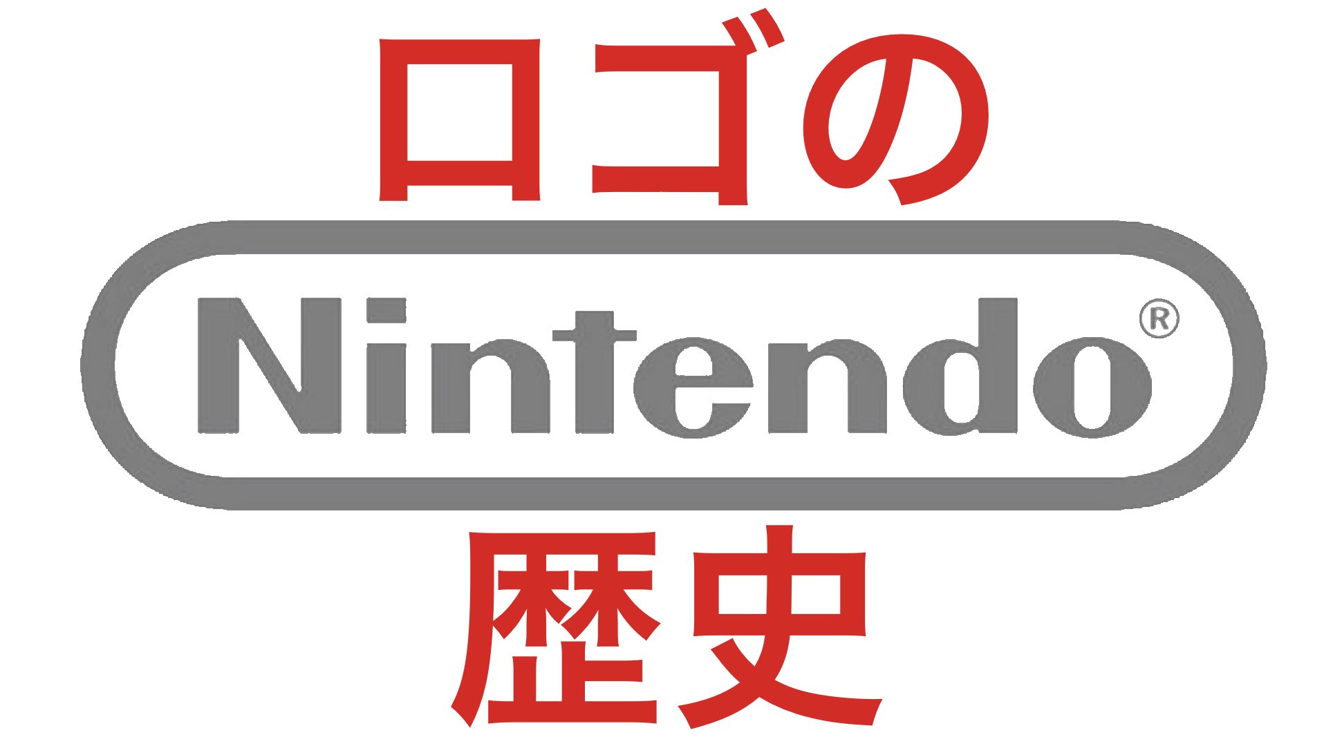 تويتر Micchan Dictionary على تويتر T Co G7sjnovy8u 任天堂 Nintendo のロゴの歴史 22 15からプレミア配信 見てね Nintendo Nintendo 任天堂 ニンテンドー ロゴ Logo ロゴの歴史 Logohistory T Co Jidxb4ed4a