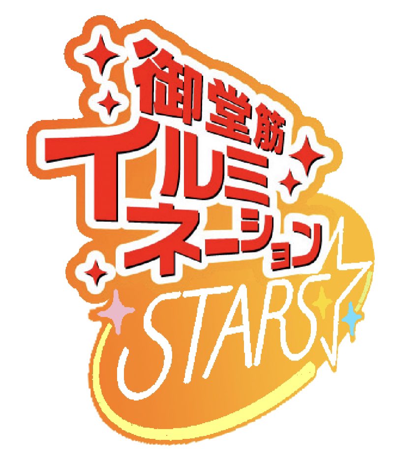 御堂筋イルミネーションスターズめぐる あかん 今日阪神戦やん プロデューサー 1年3組たかはるのイラスト 御堂筋イルミネーションスターズめぐる あかん 今日阪神戦やん プロデューサー 1年3組たかはるのイラスト
