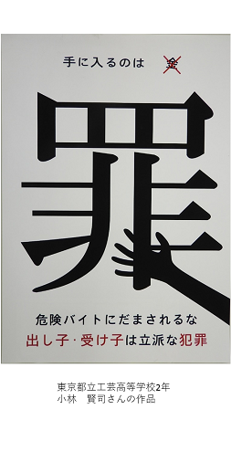 手に入るのは金ではなく罪」 こちらは都内在住・在学の高校生が描いた