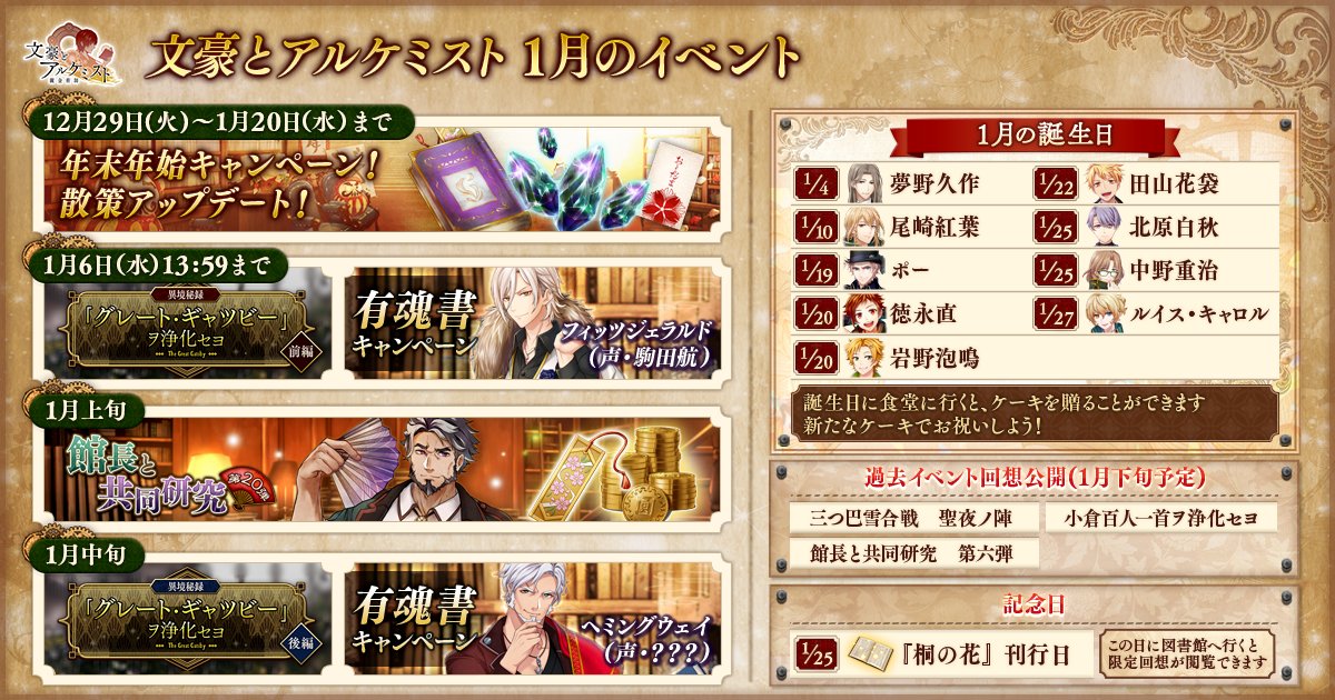 Dmm 文豪とアルケミスト 運営 Sur Twitter 1月スケジュール公開 1月のイベントスケジュールを公開 詳細は随時告知いたします 文アル
