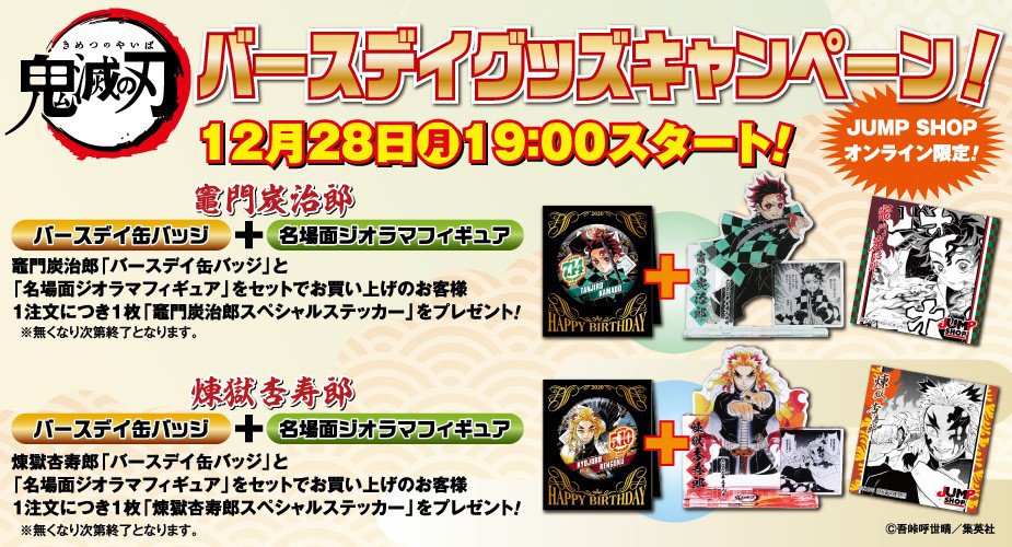 鬼滅の刃 ジャンプショップ 限定 誕生日 名場面 ジオラマフィギュア