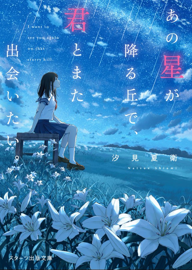 小説 あの星が降る丘で 君とまた出会いたい 幻の結末と修正版ネタバレ 完全無料もあり あなたの幸せ力を引き出すストーリーセラピー ストセラ