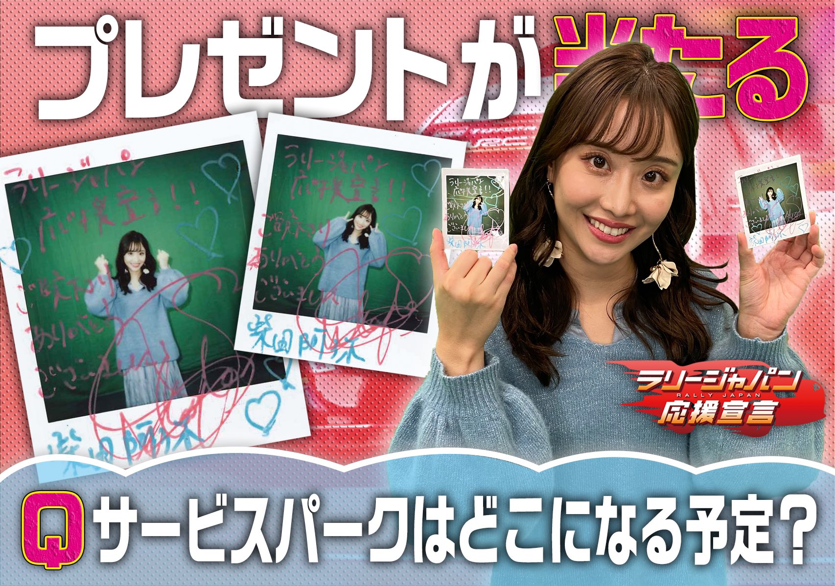 テレ朝 ラリージャパン応援宣言 ラリー検定 12 前回の放送から出題 正解者 もしくは面白い解答をした方 2名に 柴田阿弥 のサイン入りチェキをプレゼント 番組アカウントをフォロー このツイートをリツイート コメント欄に解答を記入 テレ朝 ラリージャパン応援宣言 ラリー検定 12 前回の放送から出題 正解者 もしくは面白い解答をした方 2名に 柴田阿弥 のサイン入りチェキをプレゼント 番組アカウントをフォロー このツイートをリツイート コメント欄に解答を記入