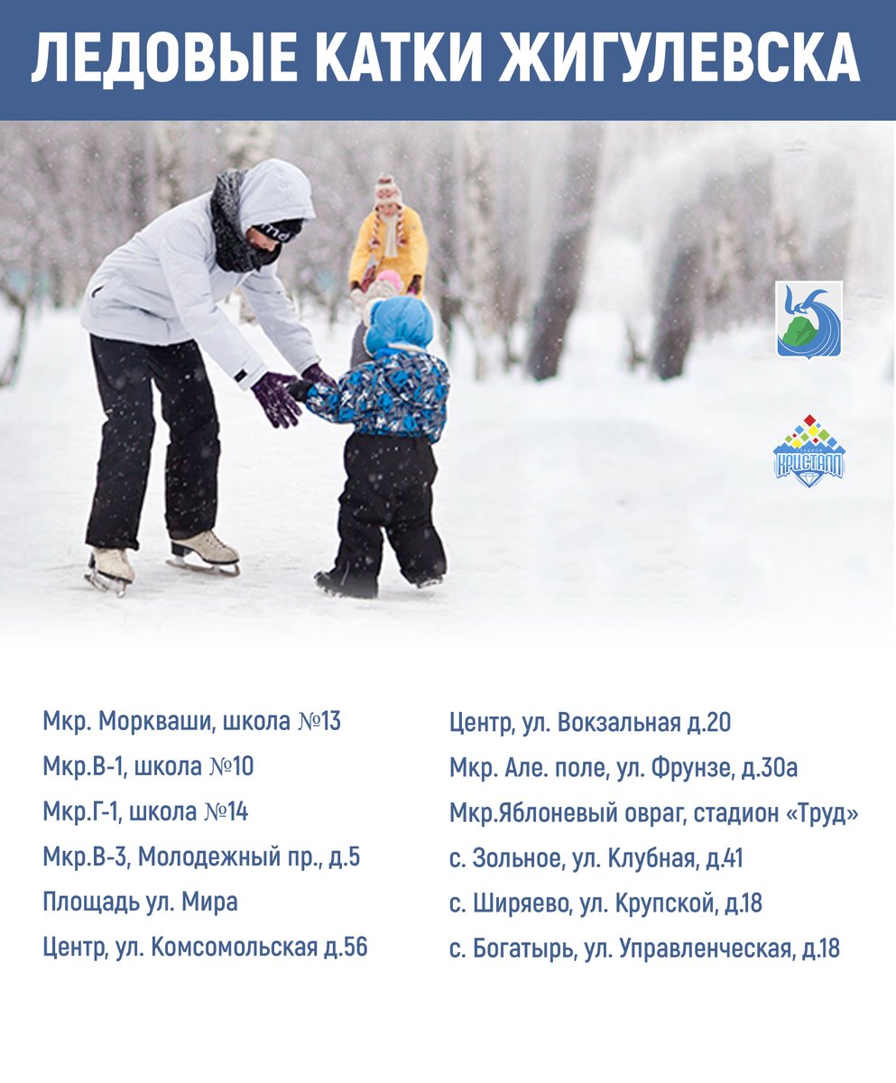 💫Друзья, для вас работают ледовые катки в разных районах г.о.Жигулевск.

☝🏻Заточить коньки можно здесь -
ул. Мира д.3 ,1 этаж, пн-пт с 9:00 до 16:00

☝🏻Прокат коньков здесь - площадь Мира, пн-вс с 11.00 до 21.00

#ЖигулевскPROспорт