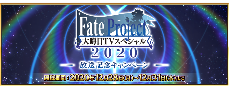 公式 Fate Grand Order カルデア広報局より 12 28 月 18 00より Fate Project 大晦日tvスペシャル 放送記念キャンペーン開催 放送カウントダウンログインボーナスや魔術礼装獲得クエストの消費apが1 2など 詳しくは T Co 5nb41jtmrz