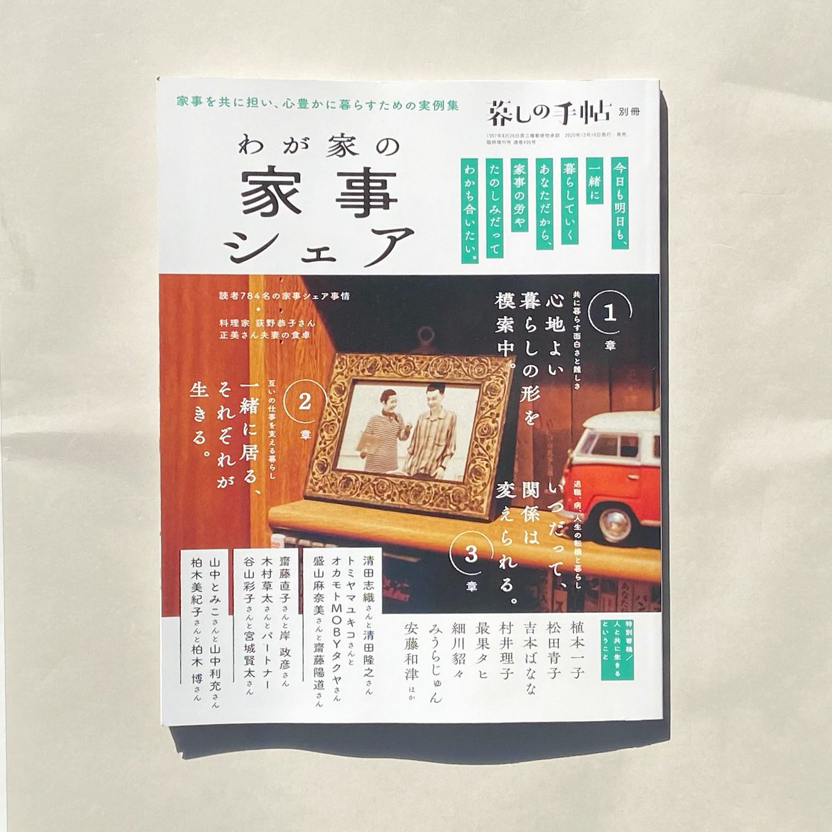 lunugangabooks's tweet image. 『わが家の家事シェア』

最高な執筆陣だなぁ〜、などと何気なくパラパラめくっていたら、あまりに良すぎたので隅々まで熟読してしまった。

これは、単に「家事シェアのノウハウが詰まってるという内容ではなくて、今の時代「いかに誰かと共に暮らしていくか」について、深く考えさせられる本でした。