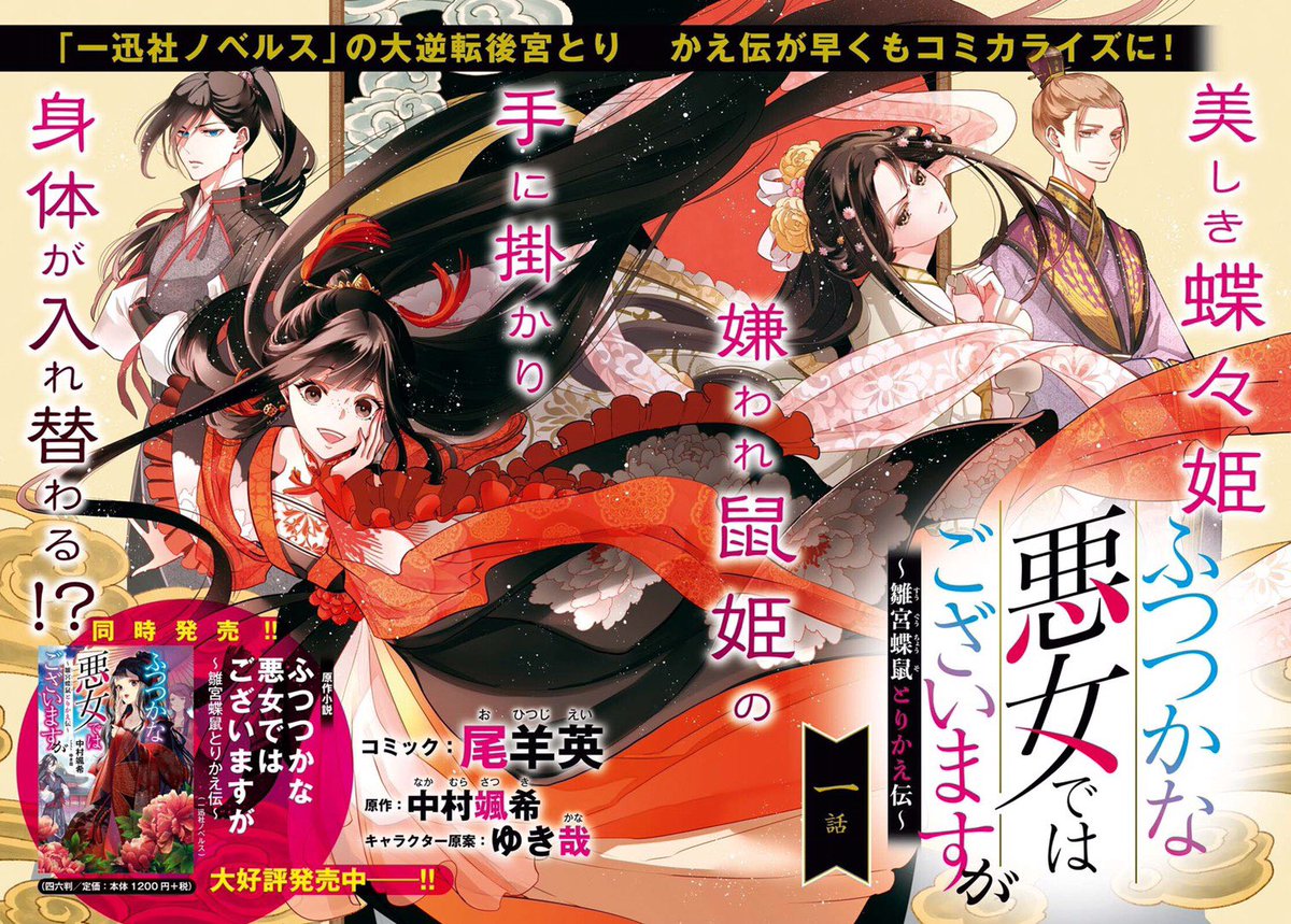 ゼロサム編集部 本日発売 ゼロサム2月号から新連載 ふつつかな悪女ではございますが 雛宮蝶鼠とりかえ伝 コミック 尾羊英 原作 中村颯希 キャラクター原案 ゆき哉 がスタート 後宮を舞台に描かれる入れ替わり物語が開幕です 小説版1