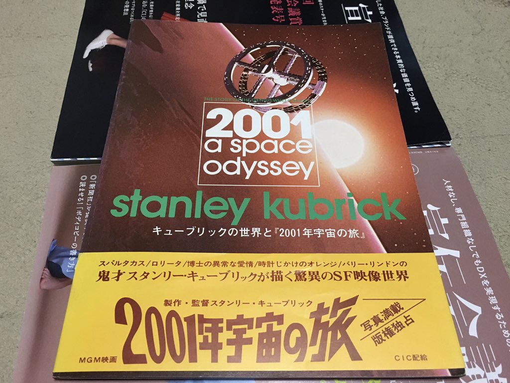 みよし まなぶ 昨日 コレもあった 大好きな 01年宇宙の旅 の本 01年宇宙の旅 キューブリックの世界と 01年宇宙の旅