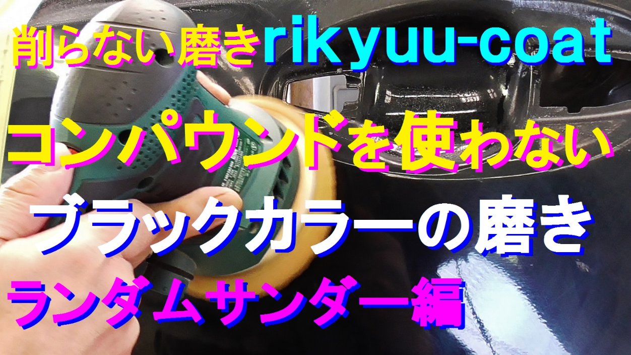 リキュウコート ブラックパールカラーの傷だらけのドアパネルを塗装を削るコンパウンドを使わずに 塗装を削らないコーティング剤による磨き で改善するという施工動画です 初心者でも扱えるランダムサンダーとスポンジバフにて T Co Euwjsk3i4i リキュウコート ブラックパールカラーの傷だらけのドアパネルを塗装を削るコンパウンドを使わずに 塗装を削らないコーティング剤による磨き で改善するという施工動画です 初心者でも扱えるランダムサンダーとスポンジバフにて T Co Euwjsk3i4i
