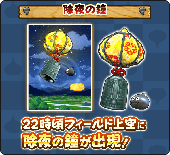 DQWalk's tweet photo. 本日 22:00 より、DQウォークのフィールド上空に『除夜の鐘』が出現します。
除夜の鐘が鳴っているあいだ、『どこでも強敵が再出現する間隔が15分に短縮』などのボーナスがあるので、新年をＤＱウォークで過ごそう。
https://t.co/HqHFW6q3Hu
#DQウォーク #ドラクエウォーク https://t.co/tkS3wSKKFv