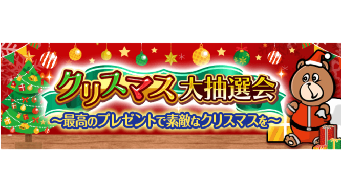 クリスマス大抽選会のtwitterイラスト検索結果 クリスマス大抽選会のtwitterイラスト検索結果