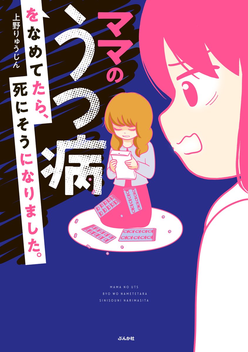 「ママのうつ病をなめてたら死にそうになりました」ぶんか社さんより2021年1月12日発売になります。(表紙公開OKになりました)
子供から見た親のうつ。なめていたら大変なことになったお話です。病気をめぐり、親子で葛藤した結果とは…。只今予約受付中です…‼︎
https://t.co/xWVHMxiEIY