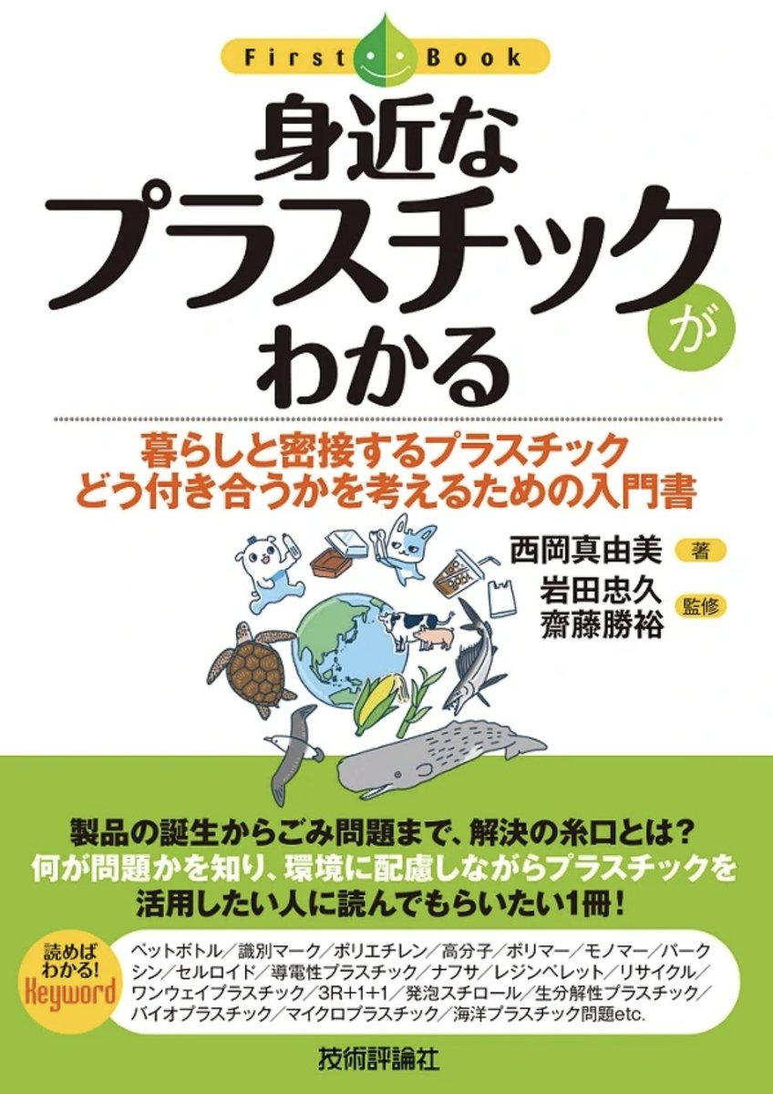 ファーストブックシリーズ「身近なプラスチックがわかる」(技術評論社)の書籍内のイラストを担当いたしました? 