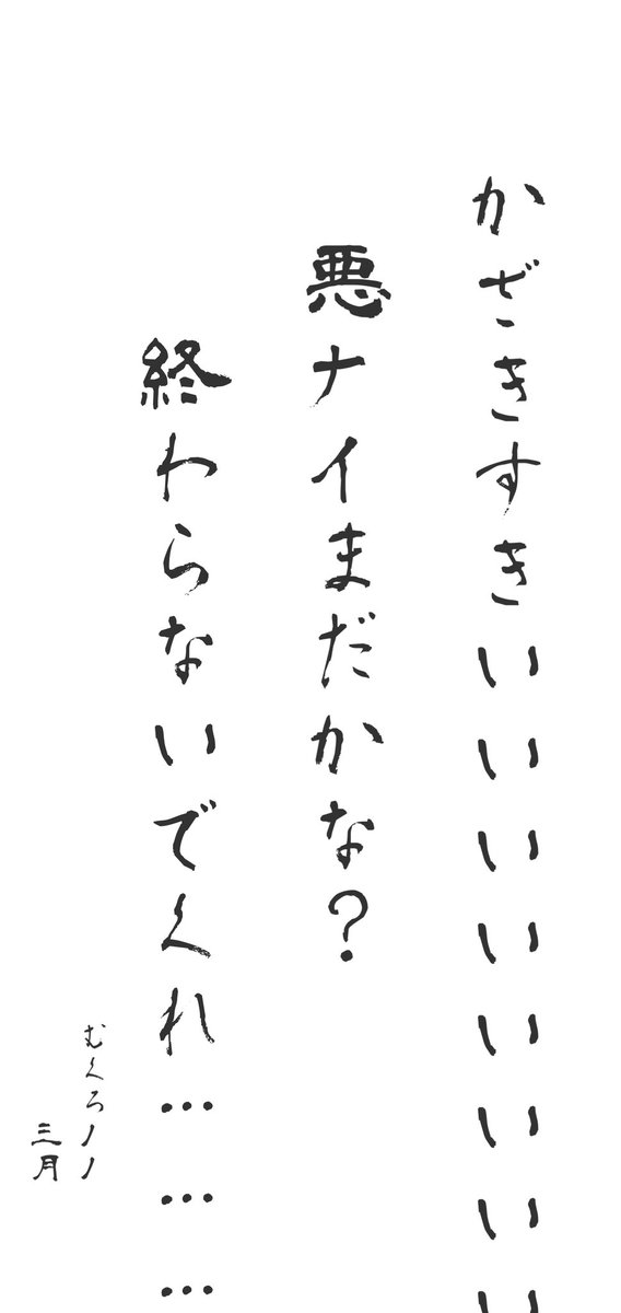 五七五オンラインで一句詠みました
-----
かざきすきいいいいいいいいいいいい!!!
悪ナイまだかな?
終わらないでくれ………
-----

みぃさんマッチング率高いのマジで草
#五七五オンライン
https://t.co/aWSS2bnLCJ 