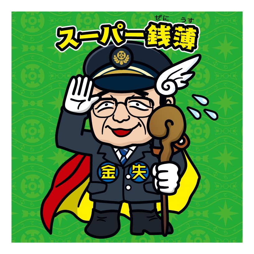 銚子電鉄 銚電マン 第1弾 フルコンプ スーパー銭薄 さん家祭り シール 銚子電鉄 銚電マン 第1弾 フルコンプ スーパー銭薄 さん家祭り