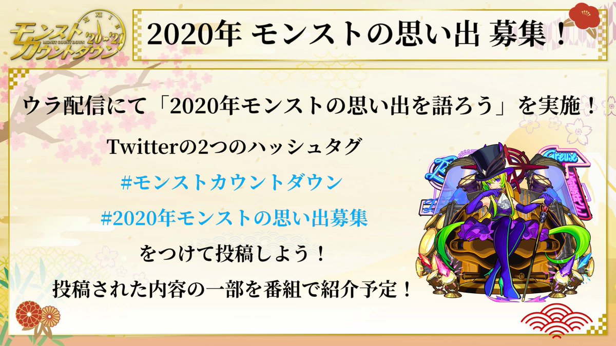 Xflagイベント 公式 على تويتر 年の思い出募集 モンストカウントダウン 21 ウラ配信 Twitter のハッシュタグで皆様の思い出を募集します モンストカウントダウン 年モンストの思い出募集 でツイートしよう 投稿された内容は番組で紹介します