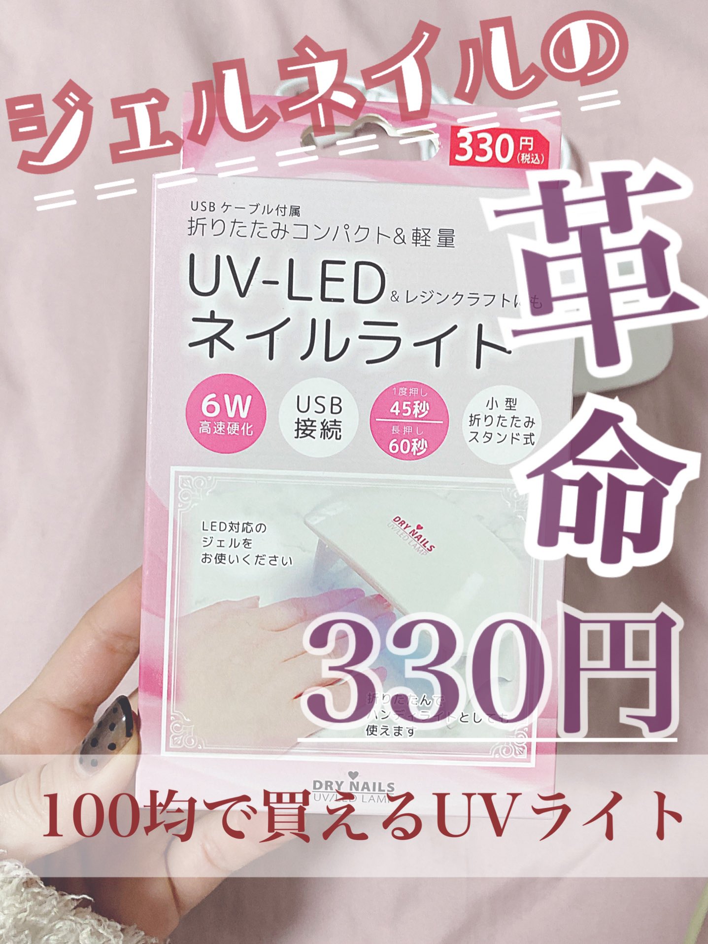Liii ジェルネイルの革命 100均で買えるuv Ledネイルライト 330円でuvライトが買える時代になりました T Co Tuefagj9sr T Co Ja5zgrbyzg Twitter